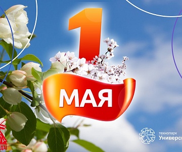 С 1 Мая!