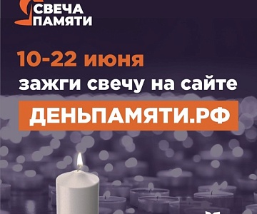 Онлайн-акция «Свеча памяти»