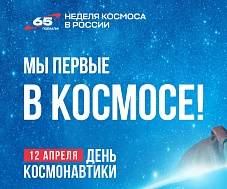 С Днём космонавтики!