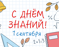 С Днём знаний!