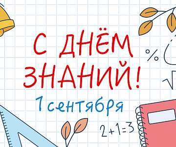 С Днём знаний!