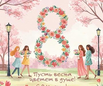 С Международным женским днём!