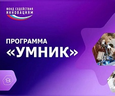 Определены победители конкурса «УМНИК-2026»