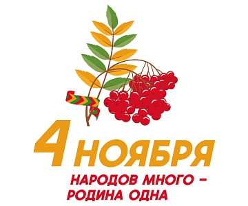 День Народного Единства!