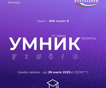 Самый популярный молодежный грантовый конкурс «УМНИК» вернулся!